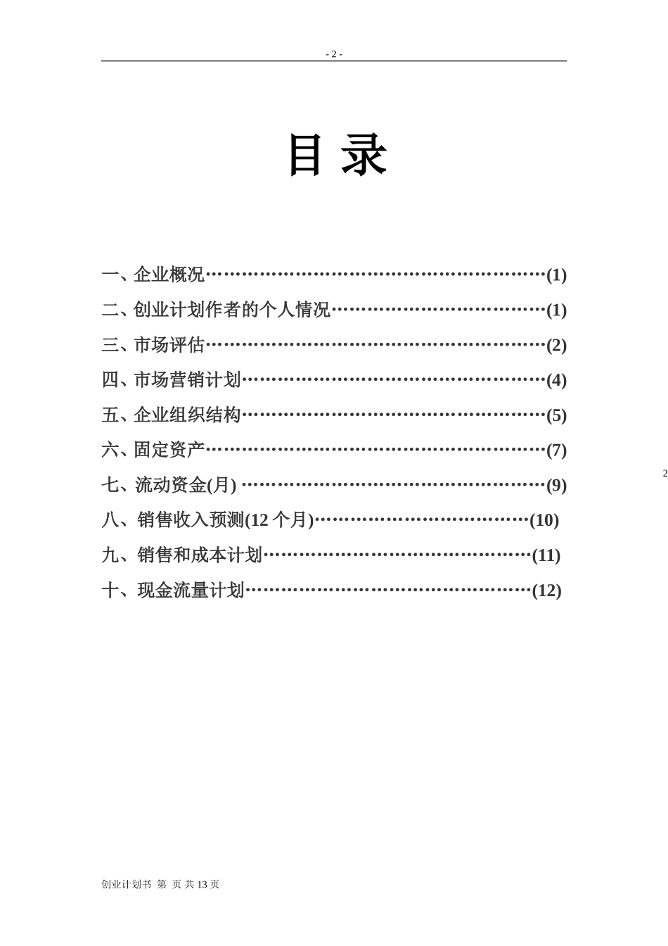 书店的创业计划书_第2页