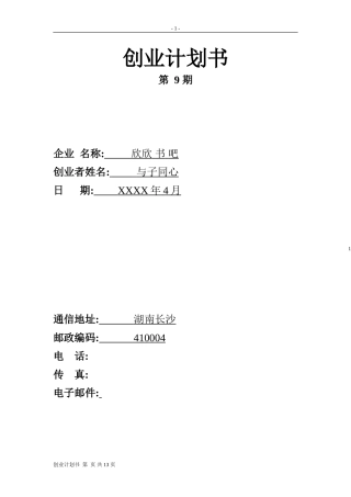 书店的创业计划书