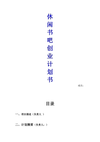 休闲书吧创业计划书