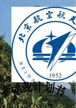 创业计划书-兼职中介