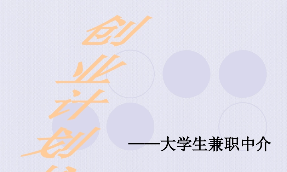 大学生兼职中介的创业计划书