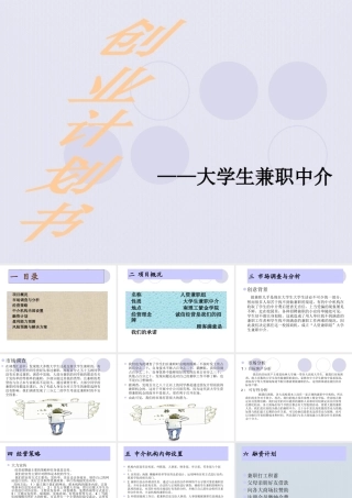 大学生兼职中介的创业计划书