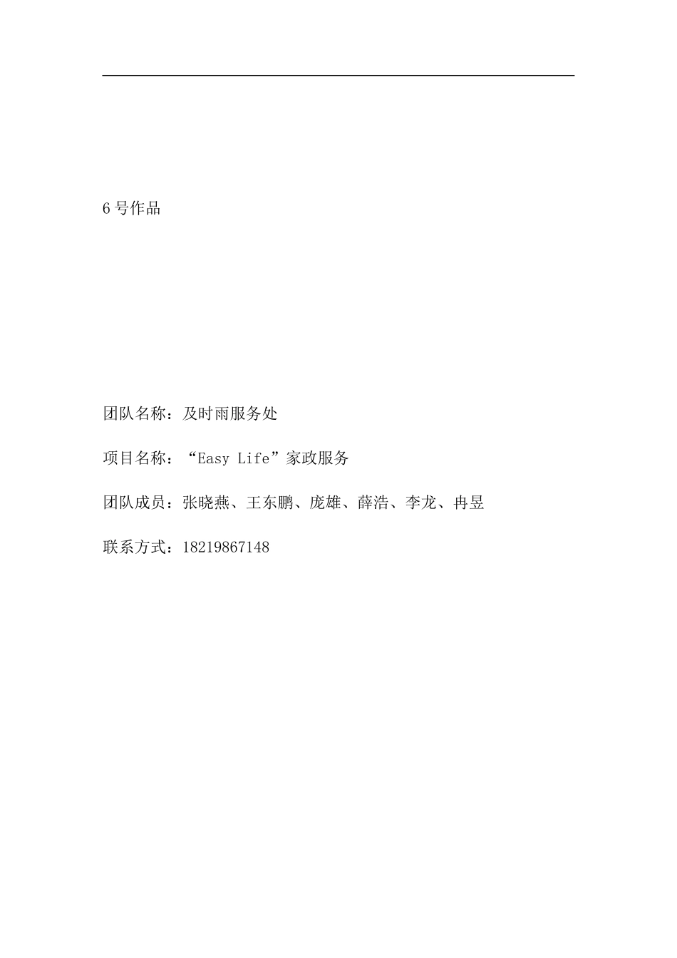 “Easy-Life”校园家政服务中心创业项目策划书_第1页