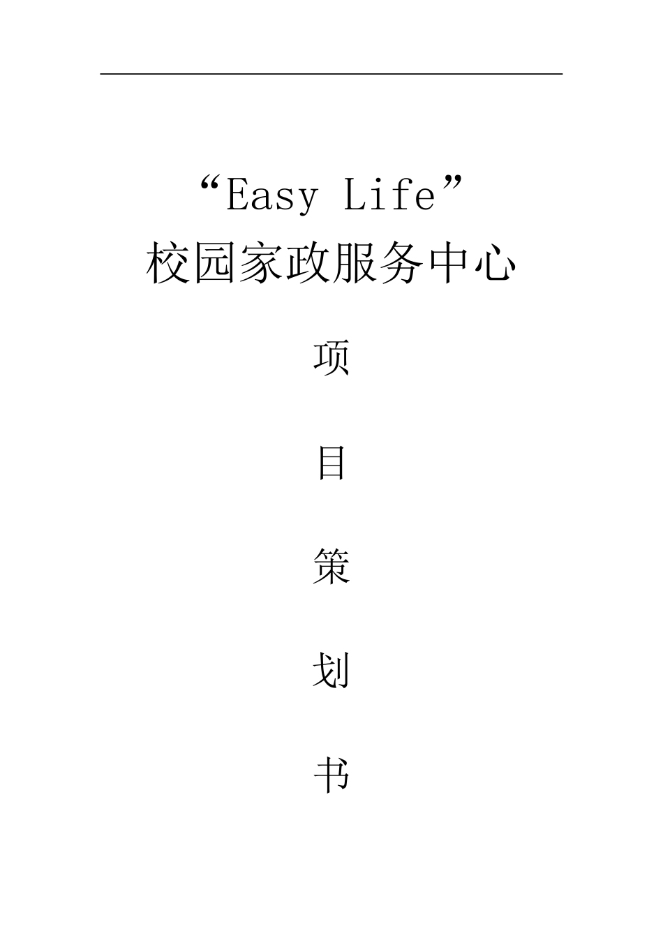 “Easy-Life”校园家政服务中心创业项目策划书_第2页
