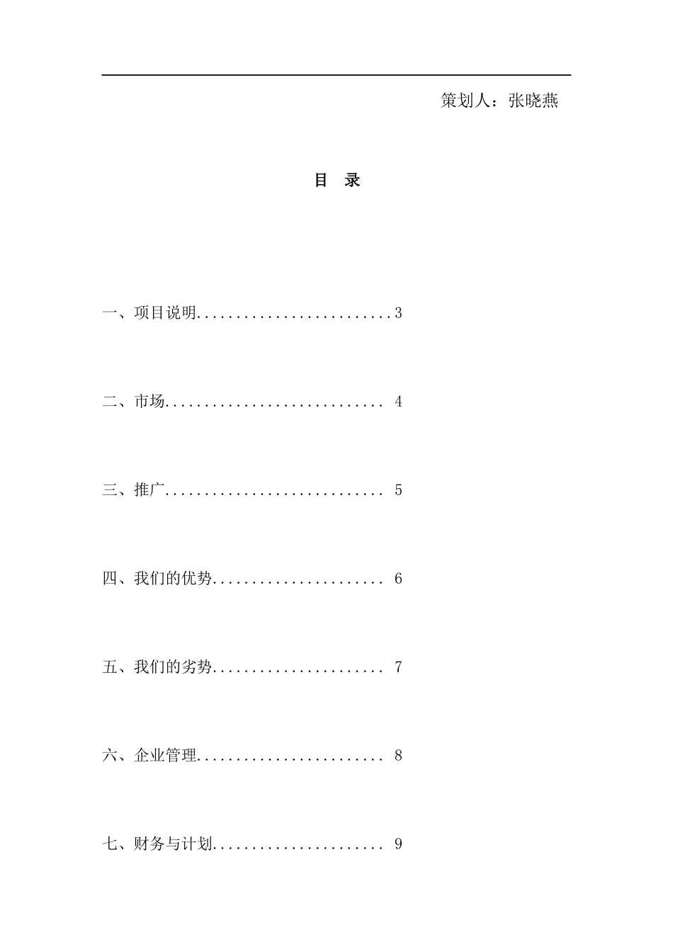 “Easy-Life”校园家政服务中心创业项目策划书_第3页