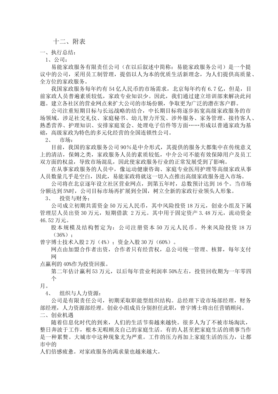 1、易能家政服务公司创业计划书_第2页