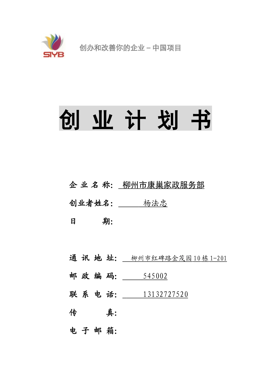 SYB-康巢家政服务-创业计划书_第1页