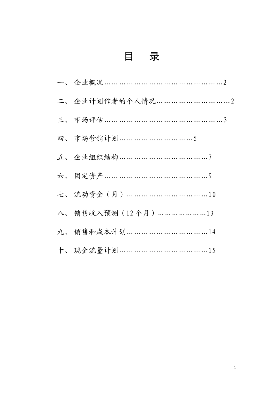 SYB-康巢家政服务-创业计划书_第2页