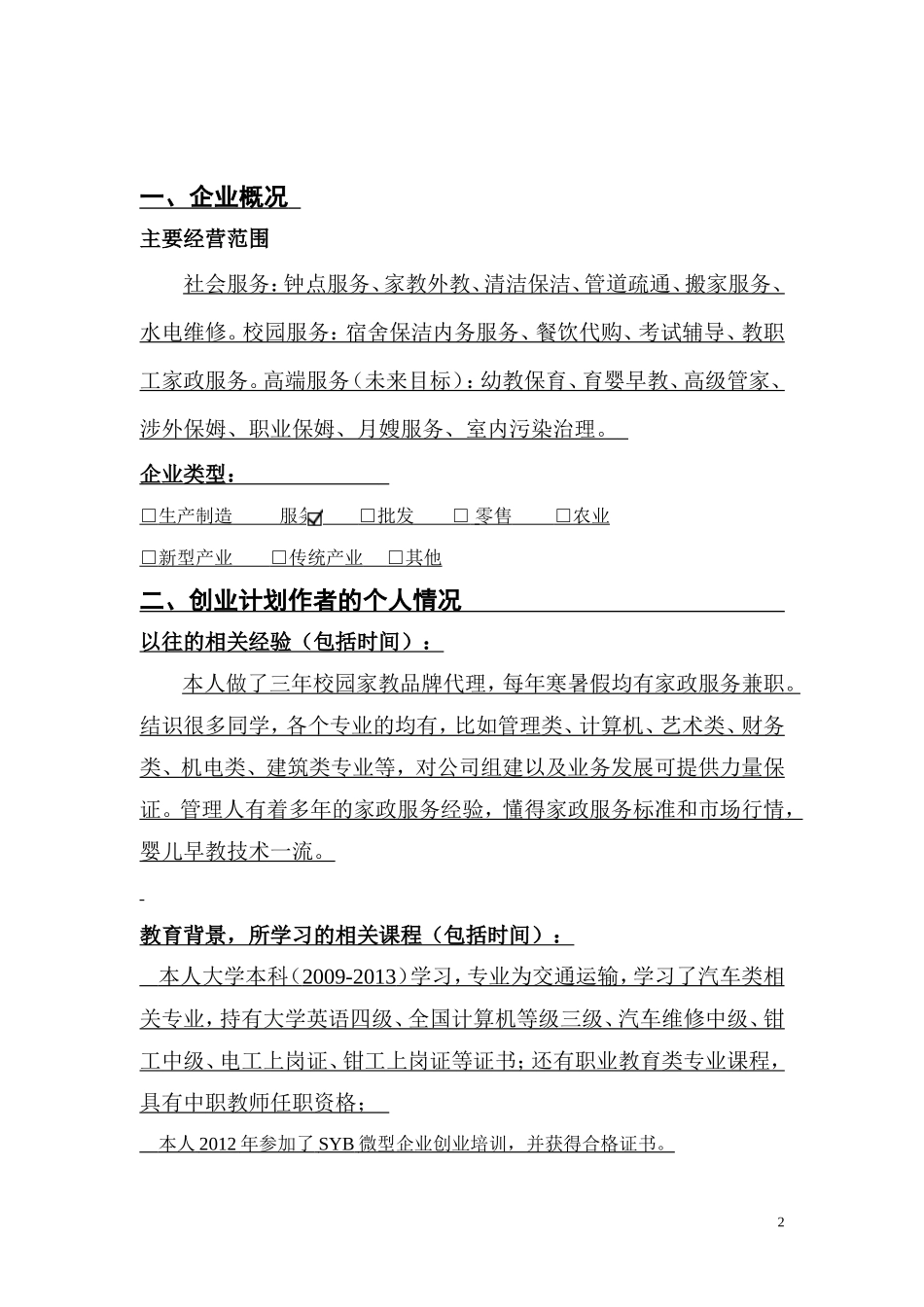 SYB-康巢家政服务-创业计划书_第3页