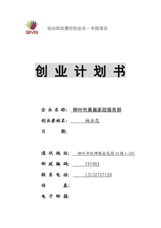 SYB-康巢家政服务-创业计划书