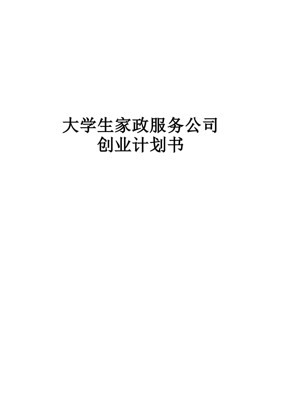 大学生家政服务公司创业计划书_第1页
