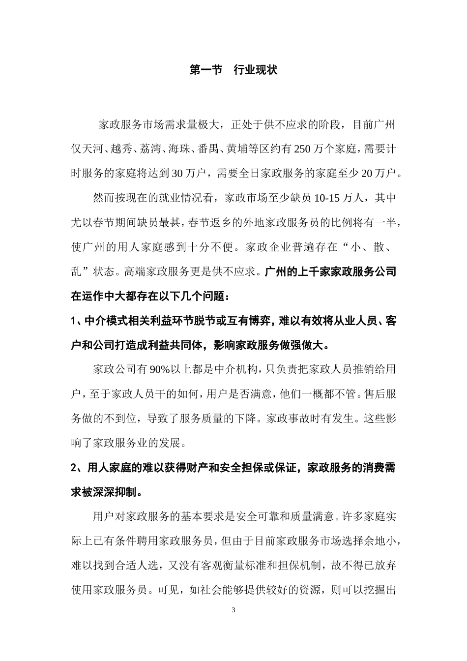 高端家政公司商业计划书_第3页