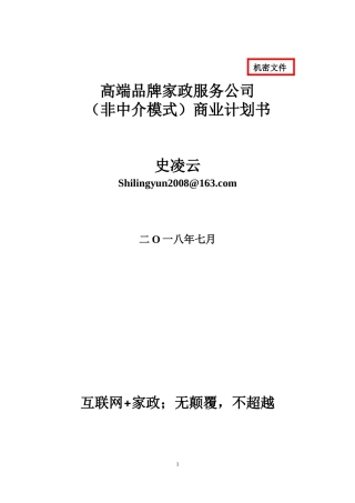 高端家政公司商业计划书