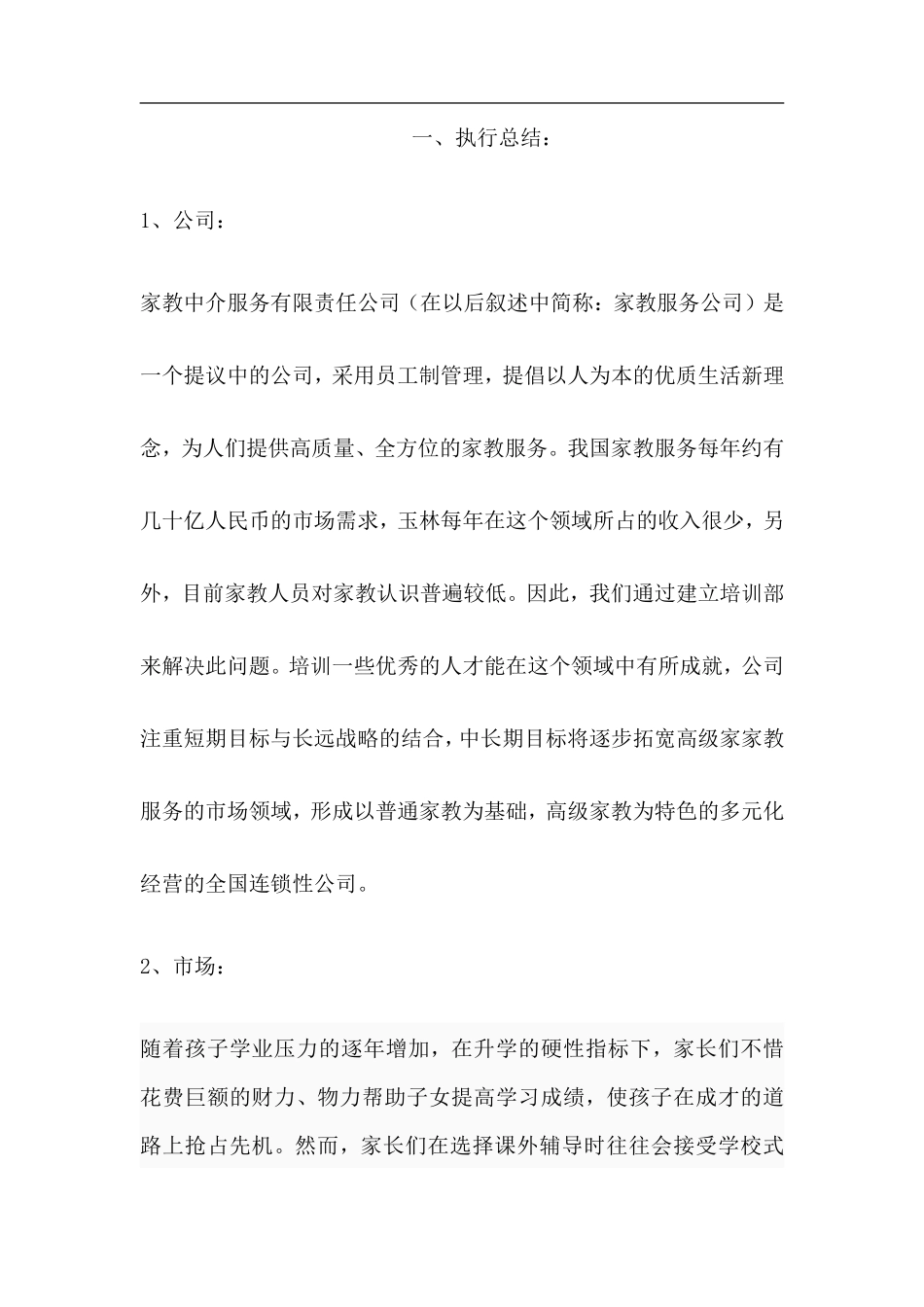 家教服务有限责任公司创业计划书_第2页