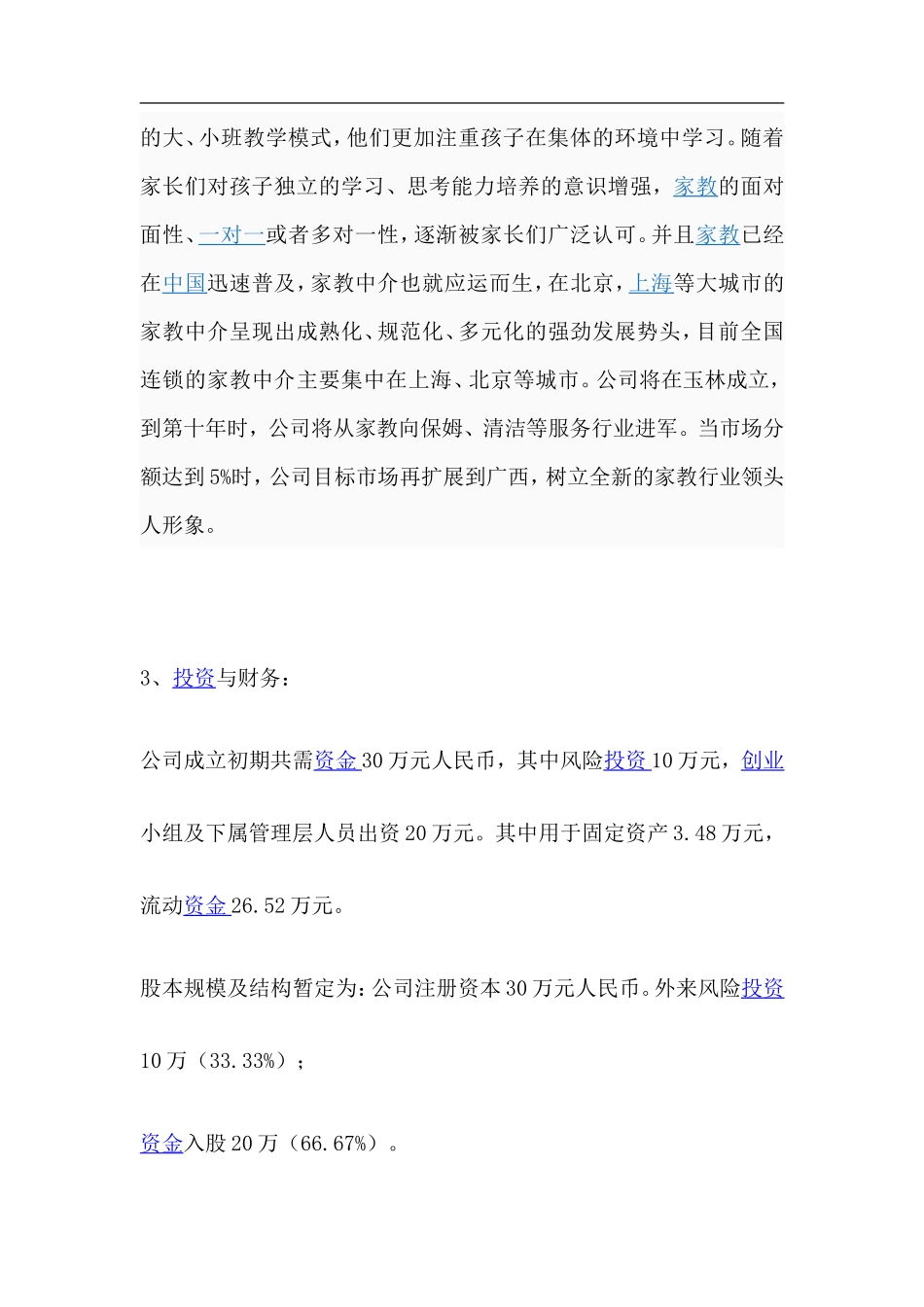 家教服务有限责任公司创业计划书_第3页