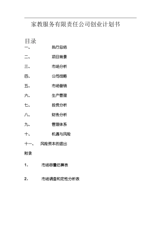家教服务有限责任公司创业计划书