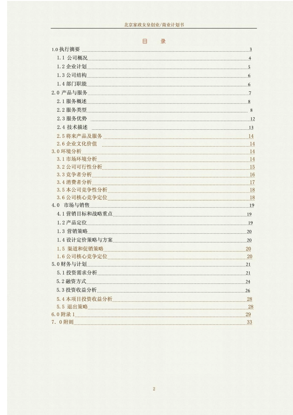 家政创业计划书_第2页