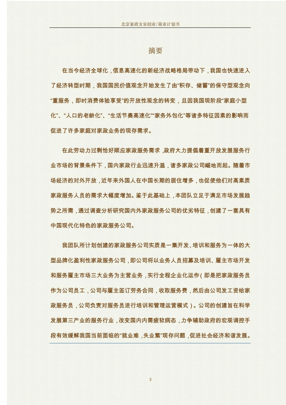 家政创业计划书_第3页