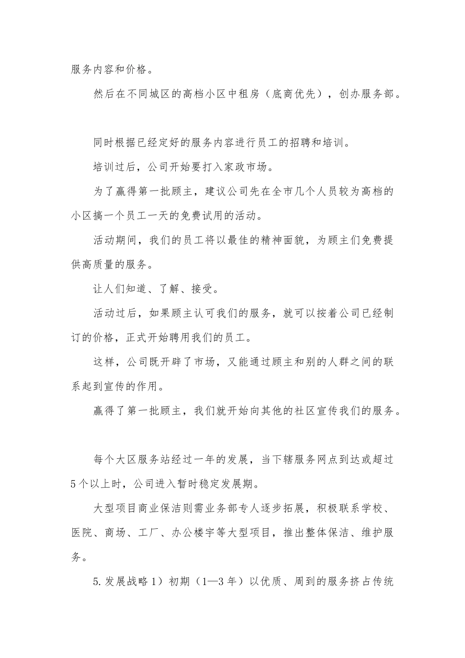 家政服务部创业计划书范本_第3页