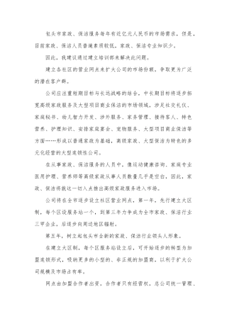 家政服务部创业计划书范本