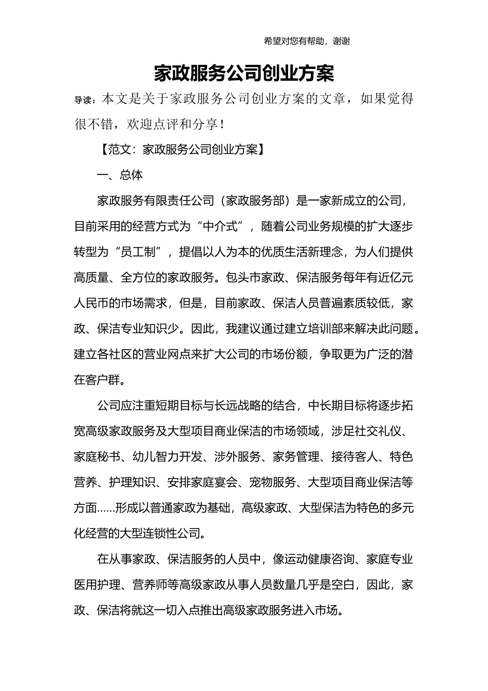 家政服务公司创业方案_第1页