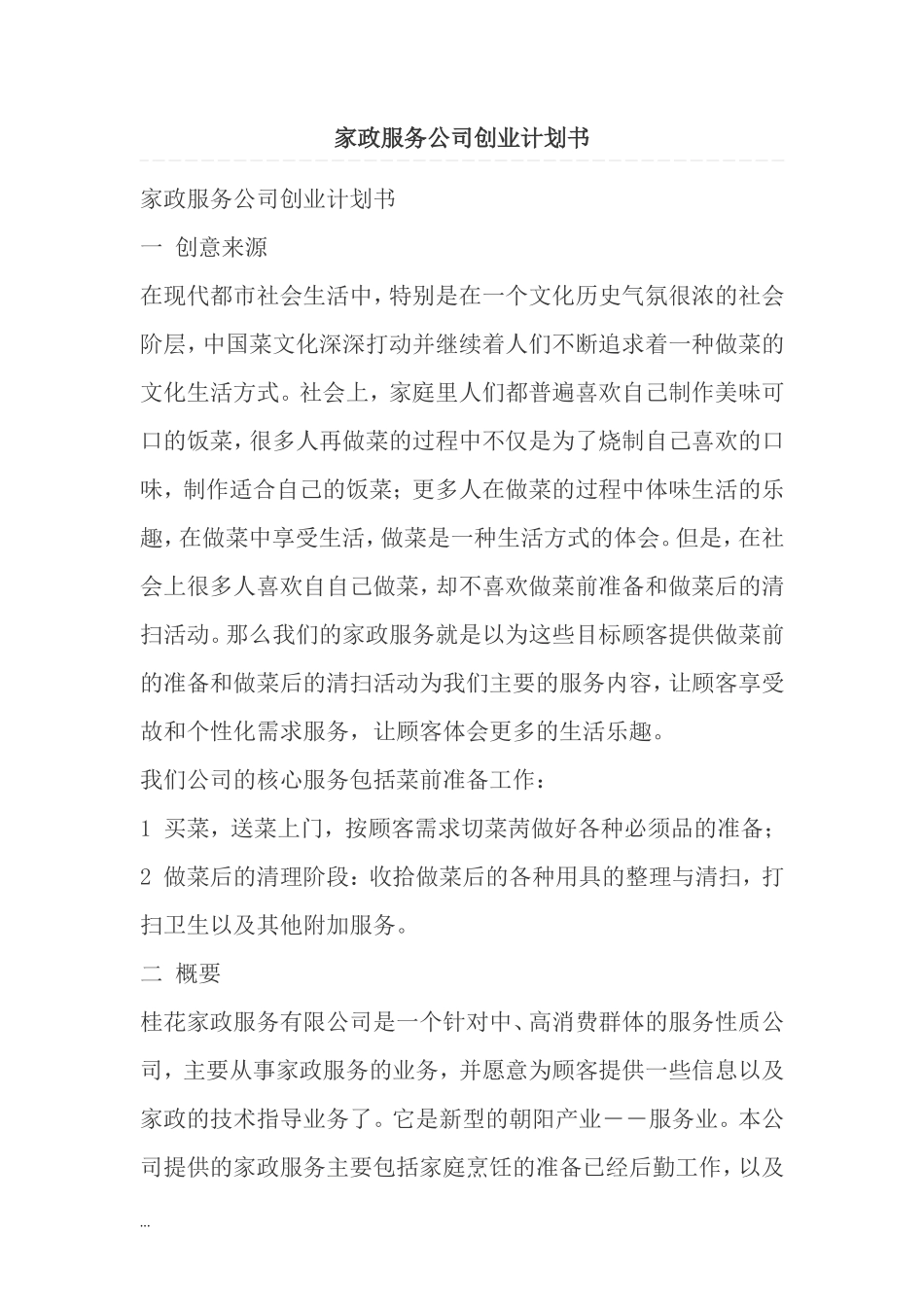 家政服务公司创业计划书课件【新版】_第1页