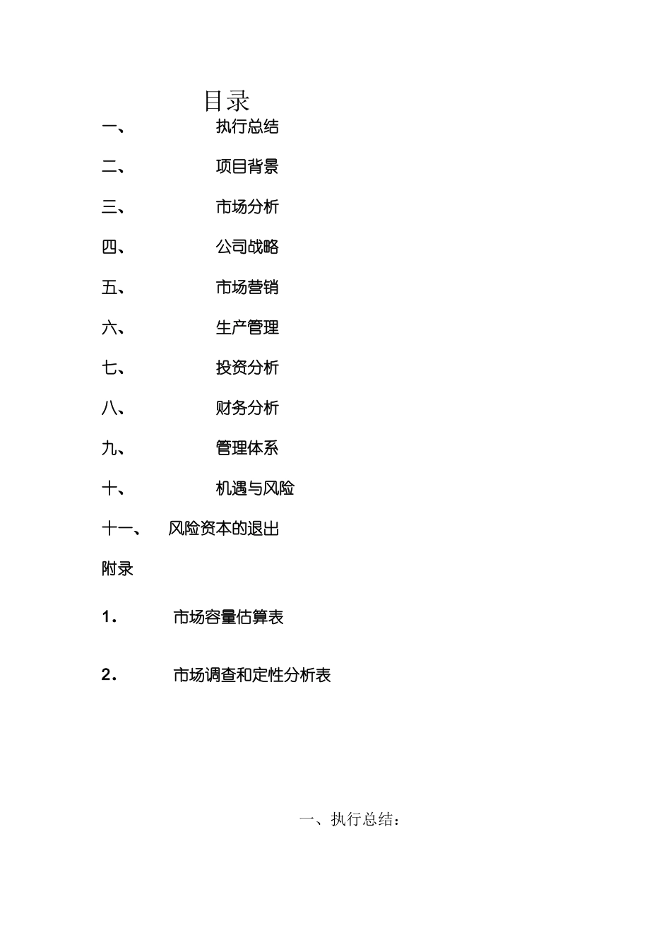 家政服务有限责任公司创业计划书_第1页