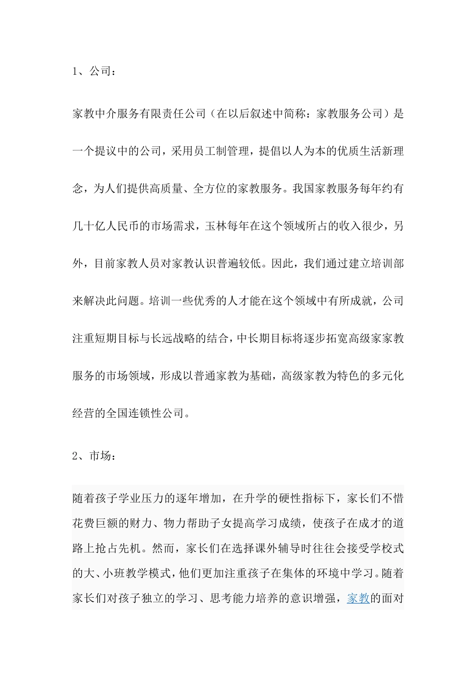 家政服务有限责任公司创业计划书_第2页