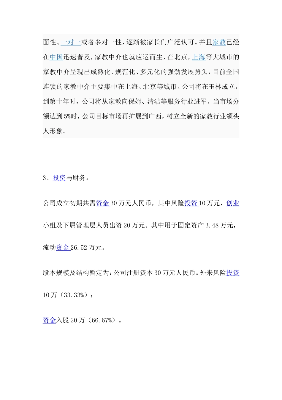 家政服务有限责任公司创业计划书_第3页