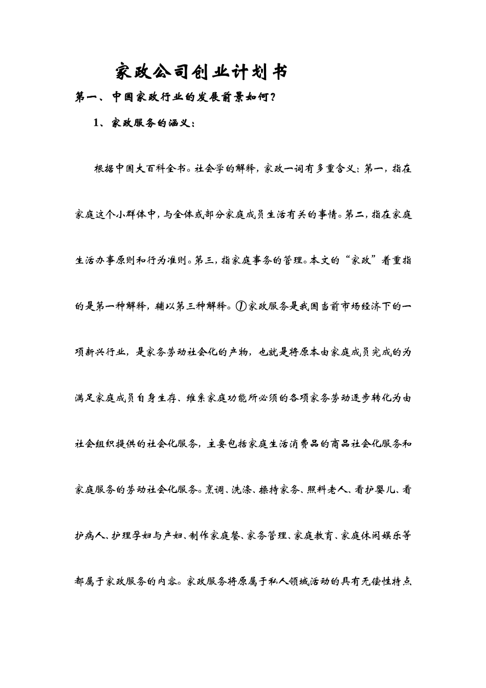 家政公司创业计划书 (1)_第1页