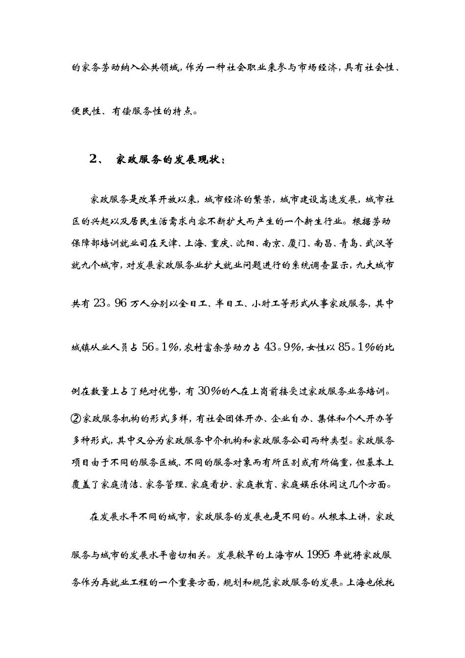 家政公司创业计划书 (1)_第2页