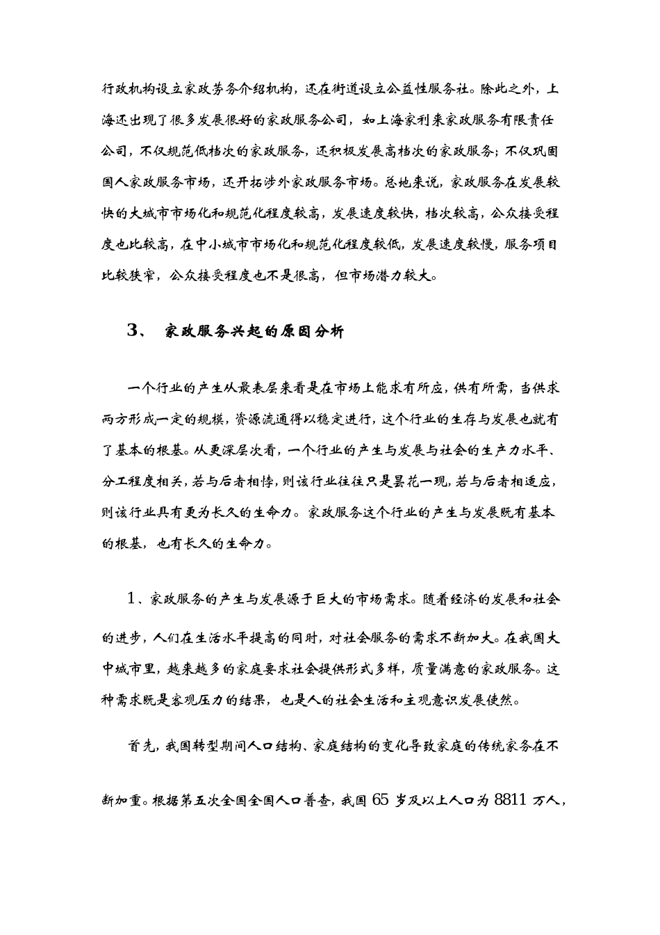 家政公司创业计划书 (1)_第3页