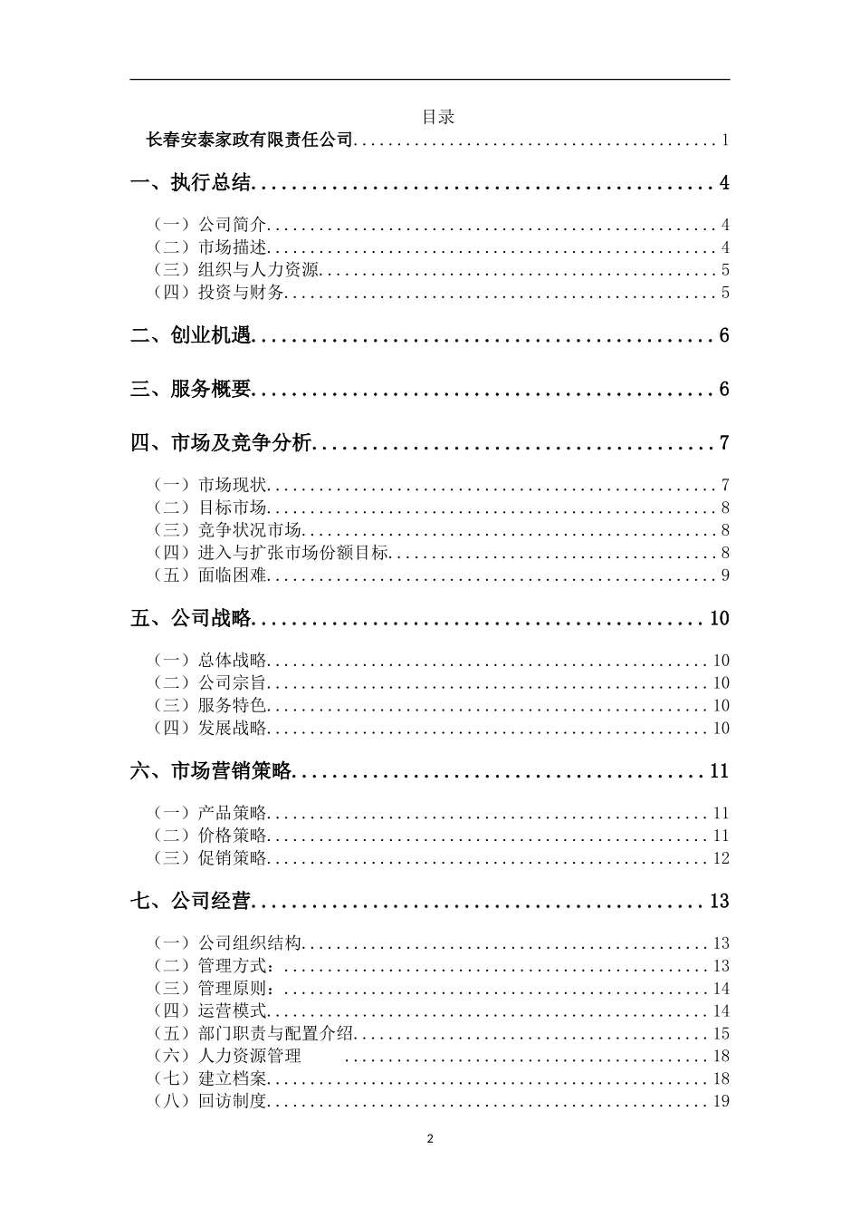 家政公司创业计划书(1)_第2页