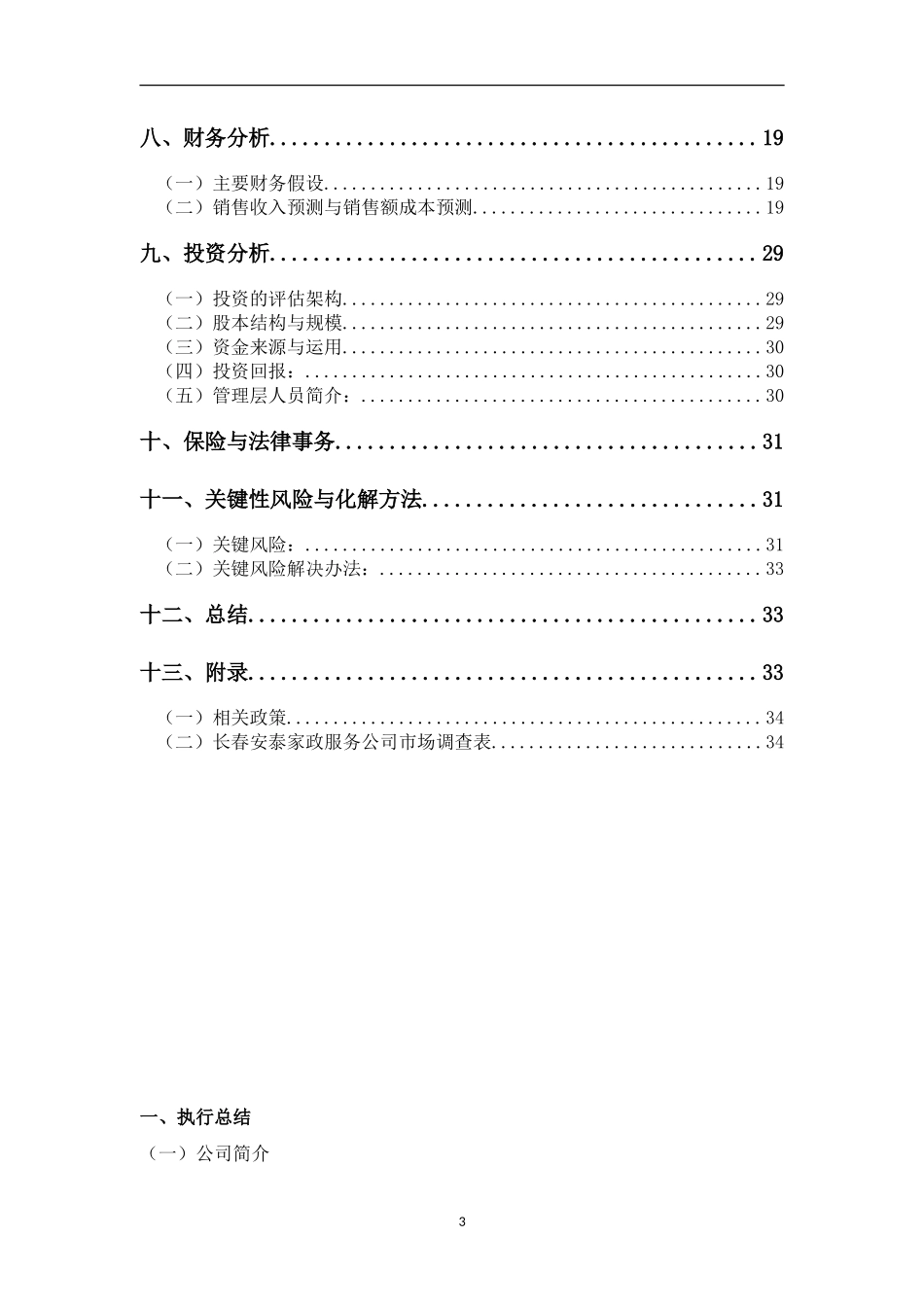 家政公司创业计划书(1)_第3页