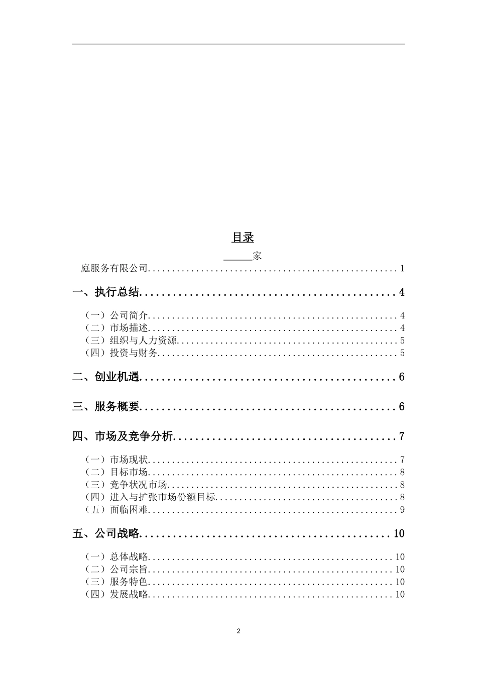 家政公司创业计划书--参考范文_第2页