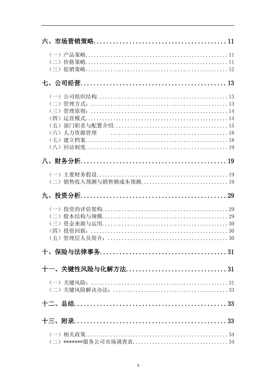 家政公司创业计划书--参考范文_第3页