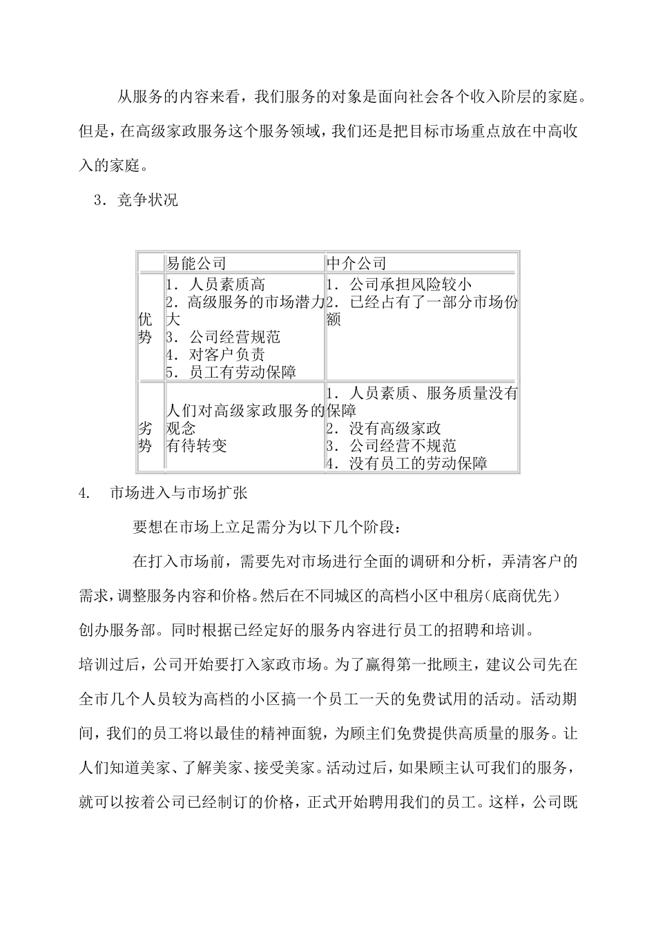 家政公司运营计划书_第3页