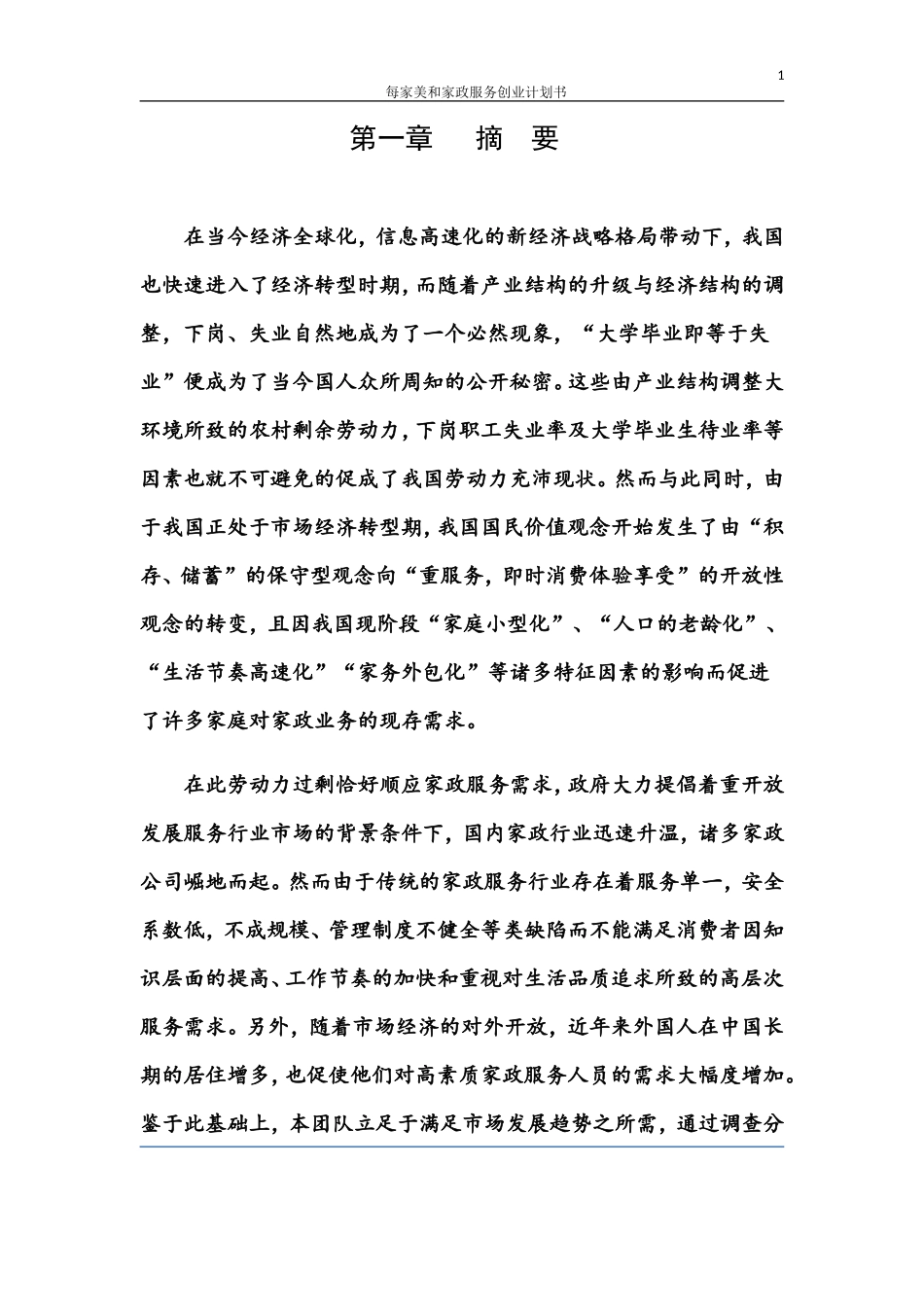 每家美和家政服务创业计划书_第1页