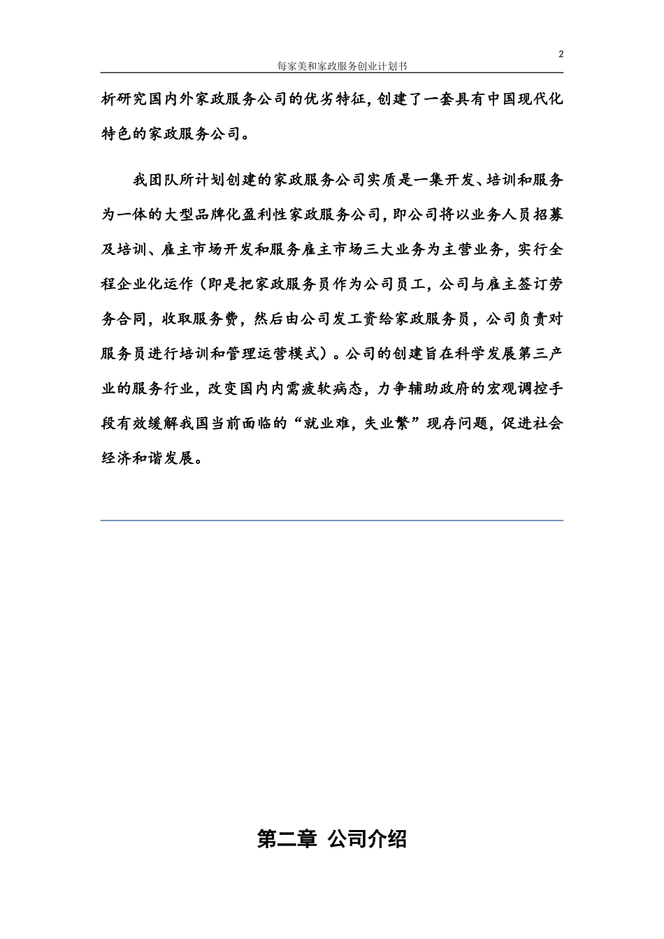 每家美和家政服务创业计划书_第2页