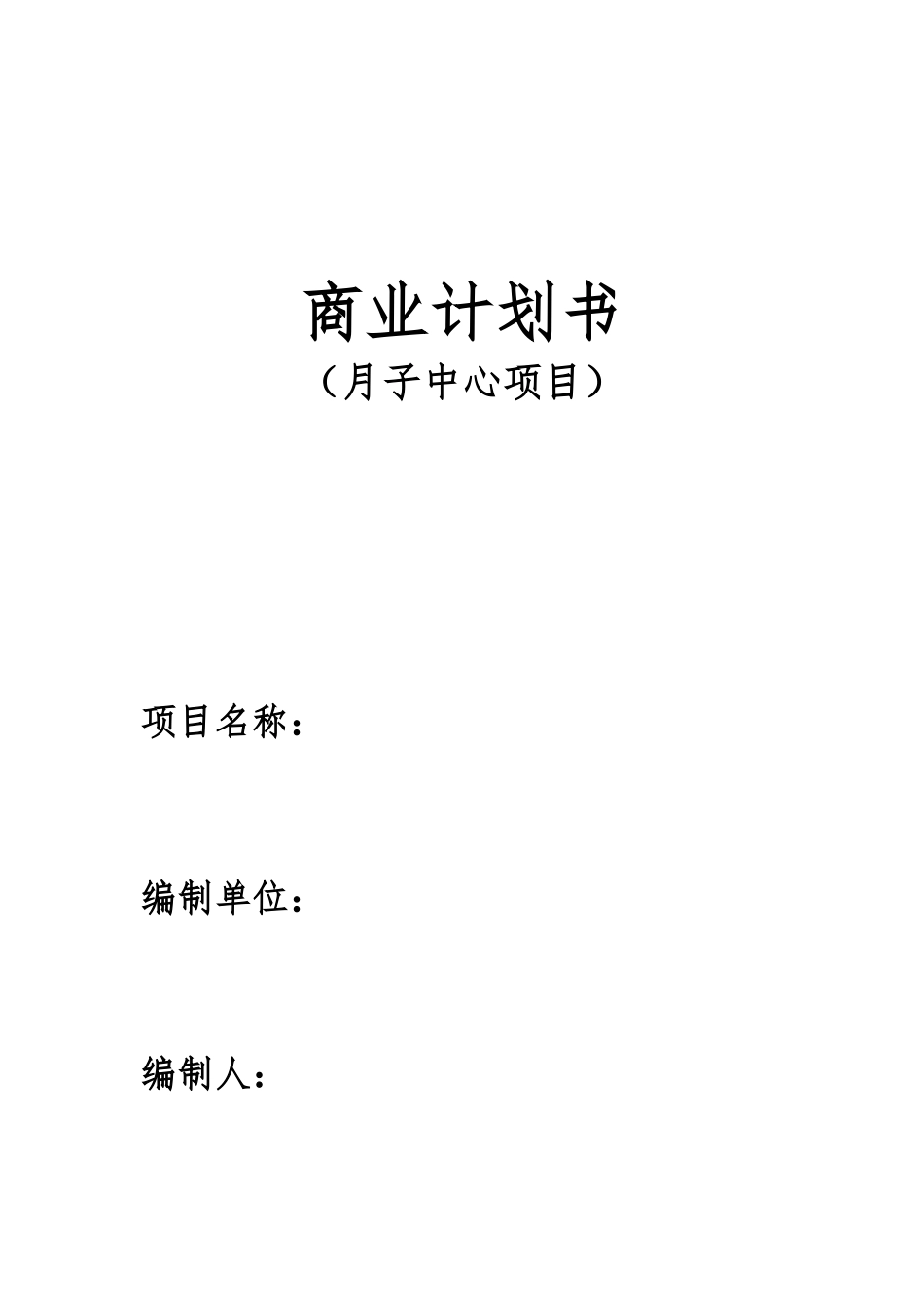 商业计划书模板(月子中心)_第1页