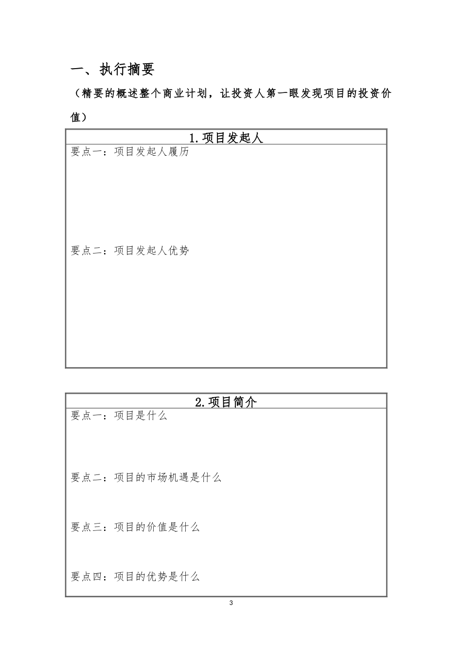 商业计划书模板(月子中心)_第3页