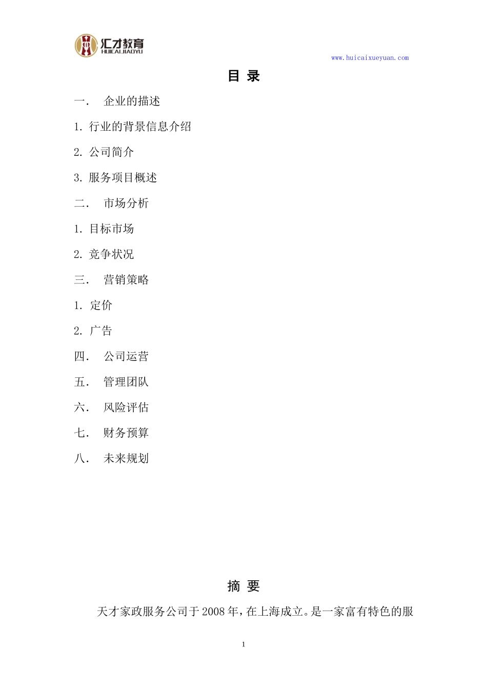 天才家政服务公司创业计划书_第2页