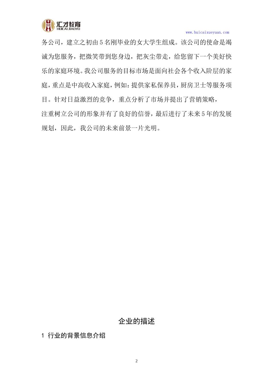 天才家政服务公司创业计划书_第3页