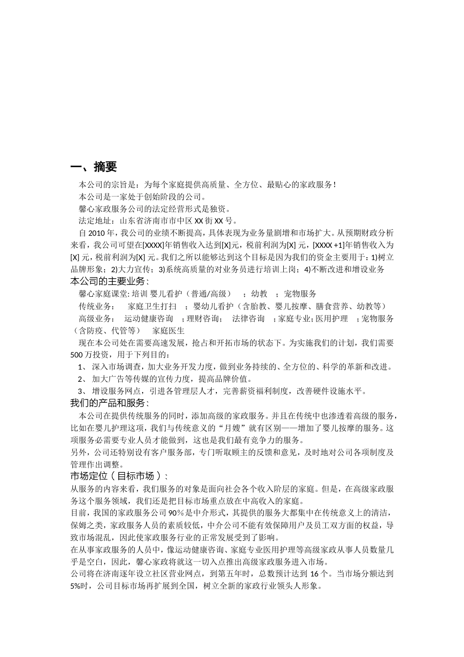 馨心家政服务创业计划样本_第3页