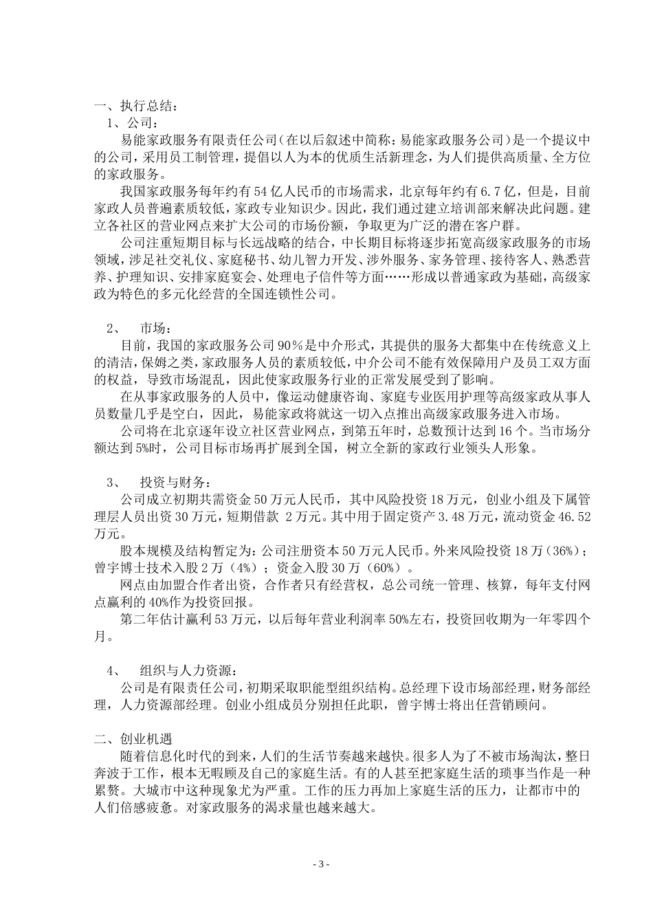 易能家政公司创业计划书_第3页