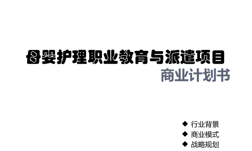 月嫂培训商业计划书