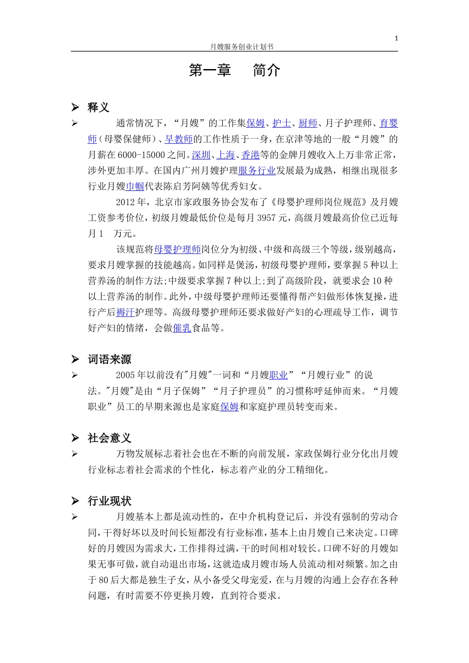 月嫂项目策划创业计划书_第1页