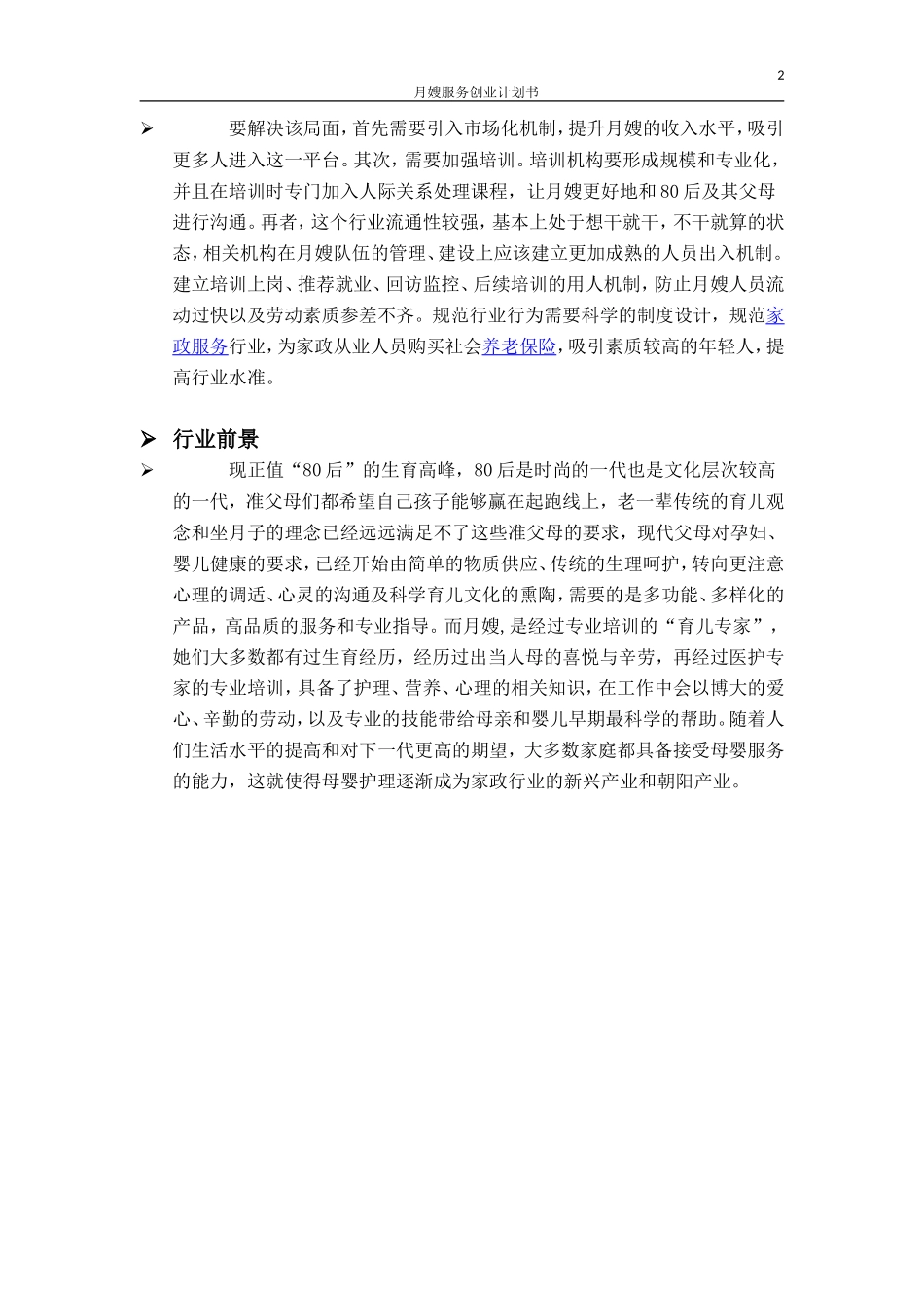 月嫂项目策划创业计划书_第2页