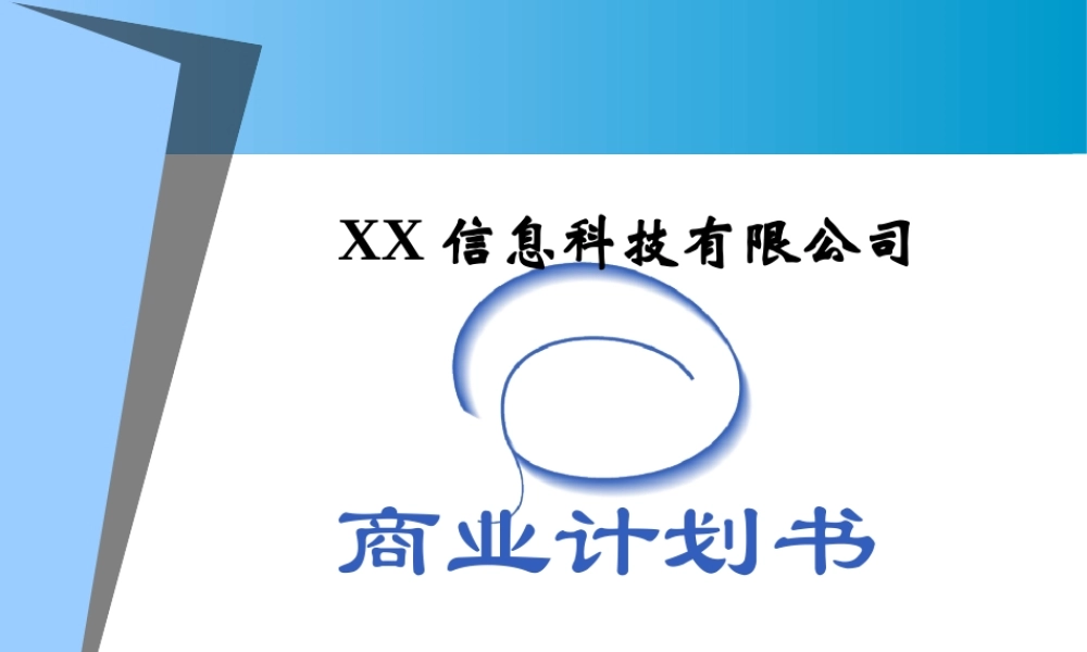 ××信息科技有限公司商业计划书