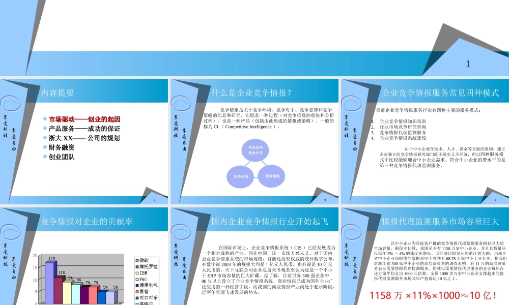 ××信息科技有限公司商业计划书